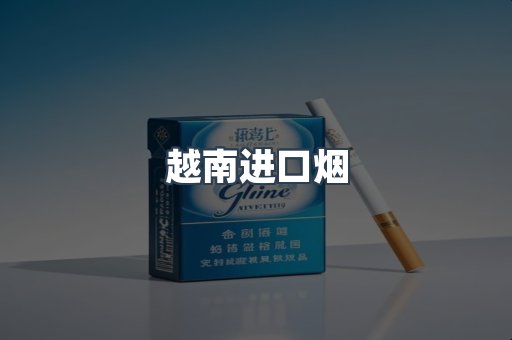 越南进口烟