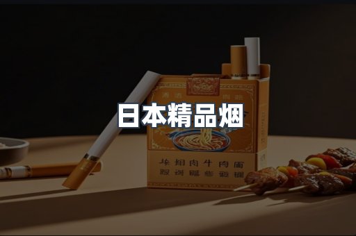 日本精品烟