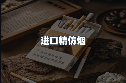 进口精仿烟